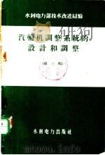 汽轮机调整系统的设计和调整 第3辑 1959 PDF电子版封面 15143·1369 水利电力部技术改进局编