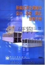 新编实用空调制冷设计、选型、调试、维修手册   1997  PDF电子版封面  7505338021  冯玉琪等主编；广东吉荣空调设备公司组编 