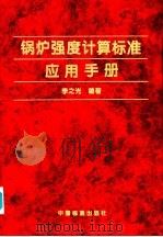 锅炉强度计算标准应用手册 1999 PDF电子版封面 7506617498 李之光编著