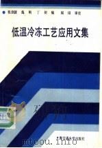 低温冷冻工艺应用文集 1993 PDF电子版封面 731301158X 张剑波等编