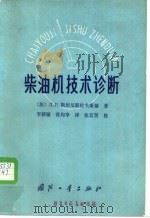 柴油机技术诊断 1989 PDF电子版封面 7118004073 (苏)Л·В·斯坦昆斯拉夫斯基著;李新敏,张均享译