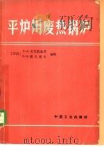 平炉用废热锅炉 1964 PDF电子版封面 15165·2939(冶金487) (苏)尼茨凯维奇,Е.А.(苏)萨札诺夫,Б.В.编辑;吴晓