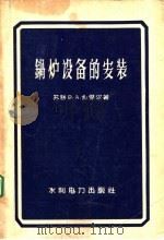 锅炉设备的安装 1958 PDF电子版封面 15143·912 (苏)扎杰尔(В.А.Зайдель)著;恽肇强译