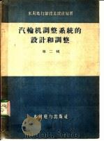 汽轮机调整系统的设计和调整 第2辑 1958 PDF电子版封面 15143·1097 水利电力部技术改进局编