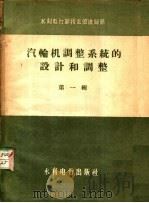 汽轮机调整系统的设计和调整 第1辑 1958 PDF电子版封面 15143·1019 水利电力部技术改进局编