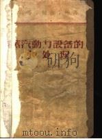 蒸汽动力设备的水处理 1956 PDF电子版封面 (苏)施克罗勃(М.С.Шкроб)著;鲁钟琪译