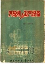 汽轮机与凝汽设备 1957 PDF电子版封面 15036·602 (苏)洛谢夫(С.М.Лосев)著;陈运铣等译