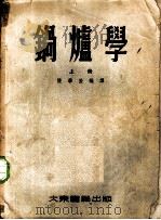 锅炉学 上 1955 PDF电子版封面 陈学俊编译