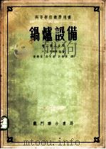 锅炉设备 卷2第2分册 1954 PDF电子版封面 э·и·罗姆等著;陈学俊,吴有荣,许晋源译