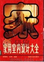 家用室内设计大全   1990  PDF电子版封面  7506404419  郑曙Yang，田 青编著 