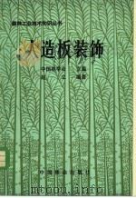 人造板装饰 1982 PDF电子版封面 15046·1083 中国林学会主编;赵立编著