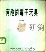 有趣的电子玩具（1976 PDF版）