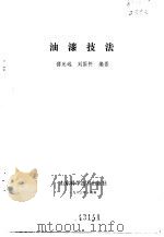 油漆技法 1983 PDF电子版封面 15195·142 傅光远,刘国怀编著