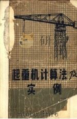 起重机计算法及实例   1957  PDF电子版封面    （苏）巴夫诺夫（Н.Г.Павлов）著；吴克敏译 