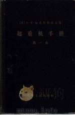 起重机手册 第1卷 一般计算、材料、驱动装置、金属结构 1966 PDF电子版封面 15033·3760 杜克利斯基(А.И.Дукельский),(苏)阿南涅夫(