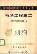 桥涵工程施工 1982 PDF电子版封面 15043·6339 铁道部第二工程局教育处编