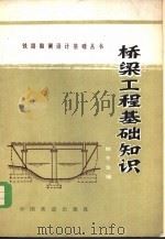 桥梁工程基础知识   1981  PDF电子版封面  15043·6278  钱冬生编 