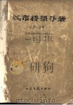 城市桥梁手册  第2分册   1957  PDF电子版封面  15044·1173京  （苏）米特罗波里斯基（Н.М.Митропольскин）等 