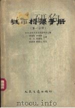 城市桥梁手册 第1分册 1956 PDF电子版封面 1099京 (苏)米特罗波里斯基(Н.М.Митропольскин)等