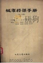 城市桥梁手册 第3分册 1957 PDF电子版封面 15044·1181 (苏)米特罗波里斯基(Н.М.Митропольскин)等