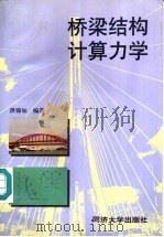 桥梁结构计算力学 1998 PDF电子版封面 756081851X 洪锦如编著