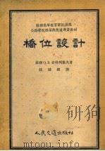 桥位设计 1955 PDF电子版封面 1092沪 (苏)安特列叶夫(О.В.Андреев)著;钱钟毅译