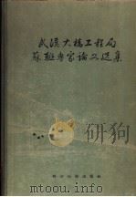 武汉大桥工程局苏联专家论文选集 1957 PDF电子版封面 15119·561 武汉大桥工程局编