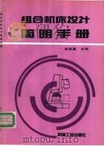 组合机床设计简明手册 1994 PDF电子版封面 7111038320 谢家瀛主编