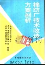棉纺厂技术改造方案剖析 1994 PDF电子版封面 7506410818 中国纺织工程学会等编著