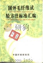 国外毛纤维试验方法标准汇编 1991 PDF电子版封面 汪家鼐,瞿忠德等编译