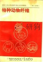 特种动物纤维（ PDF版）