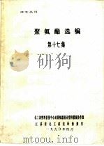 聚氨酯选编  第17集（ PDF版）