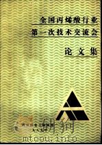 全国丙烯酸行业第一次技术交流会  论文集（ PDF版）