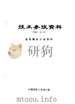 技术参考资料  99002  化-02  世界腈纶工业动向（ PDF版）