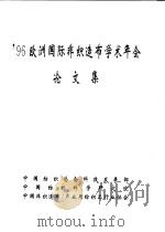 96欧洲国际非织造布学术年会  论文集（ PDF版）