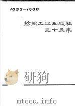 纺织工业出版社35年 1953-1988 PDF电子版封面 王文浩责任编辑