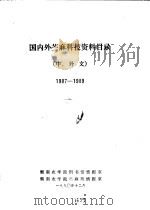 国内外苎麻科技资料目录  中，外文  1987-1989（1990 PDF版）