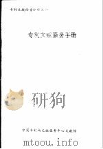 专利文献服务手册（ PDF版）
