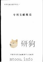 专利文献概论（ PDF版）