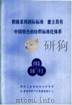 积极采用国际标准  建立具有中国特色的纺织标准化体系（ PDF版）