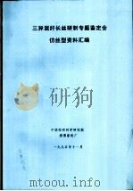 三异混纤长丝研制专题鉴定会仿丝型资料汇编 PDF电子版封面