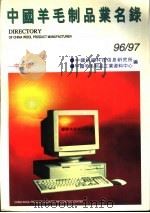 中国羊毛制品业名录 96/97 中文版 PDF电子版封面 中国纺织科技信息研究所,中国羊毛制品工业资料中心编