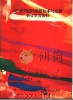 96‘北京国际染整技术与发展会议交流资料（ PDF版）