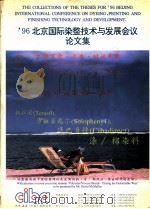96北京国际染整技术与发展会议  论文集（ PDF版）