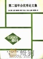 第二届年会优秀论文集（1990 PDF版）