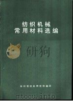 纺织机械常用材料选编（ PDF版）