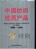 中国纺织优质产品  1989-1991   1993  PDF电子版封面  7810192639  纺织工业部生产协调司编 