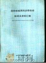 纺织机械用同步带传动标准及资料汇编（ PDF版）