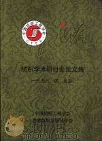 纺织学术研讨会  论文集（ PDF版）