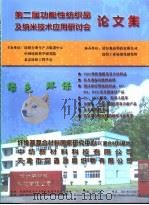 第二届功能性纺织品及纳米技术应用研讨会 论文集 PDF电子版封面